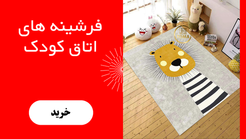 قیمت فرشینه اتاق کودک