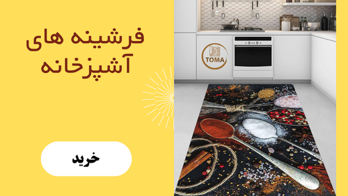 قیمت فرشینه آشپزخانه