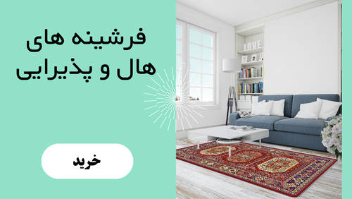 فرشینه هال و پذیرایی