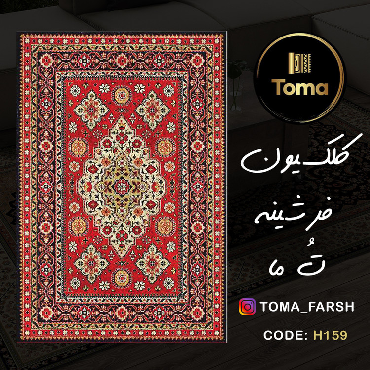 فرشینه هال و پذیرایی کد H159 رویه مخمل درجه یک استپ دار بدون سُر