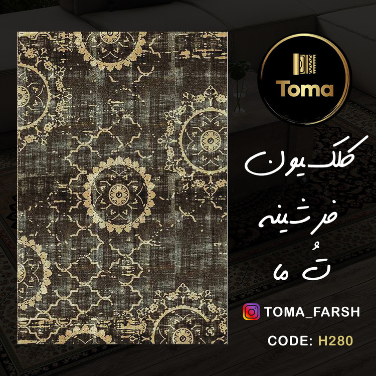 فرشینه هال و پذیرایی کد H280 رویه مخمل درجه یک استپ دار بدون سُر