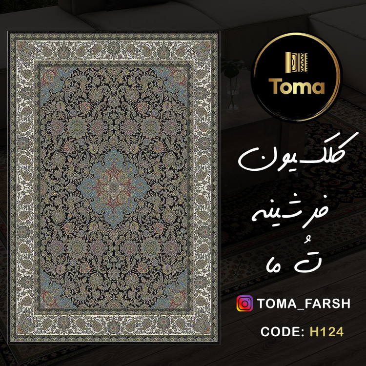 فرشینه هال و پذیرایی کد H124 رویه مخمل درجه یک استپ دار بدون سُر