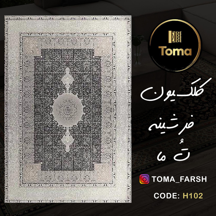 فرشینه هال و پذیرایی کد H102 رویه مخمل درجه یک استپ دار بدون سُر
