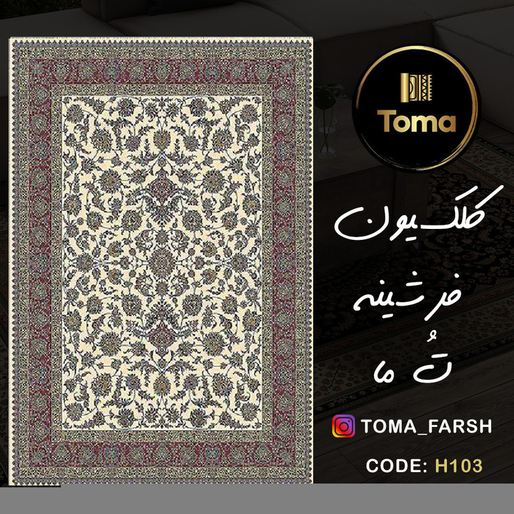 فرشینه هال و پذیرایی کد H103 رویه مخمل درجه یک استپ دار بدون سُر
