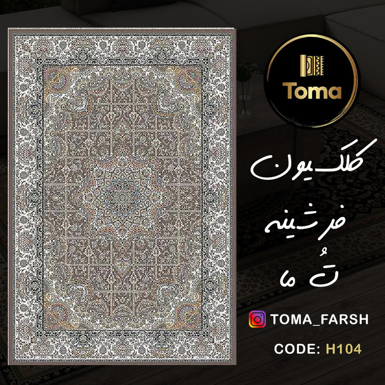 فرشینه هال و پذیرایی کد H104 رویه مخمل درجه یک استپ دار بدون سُر