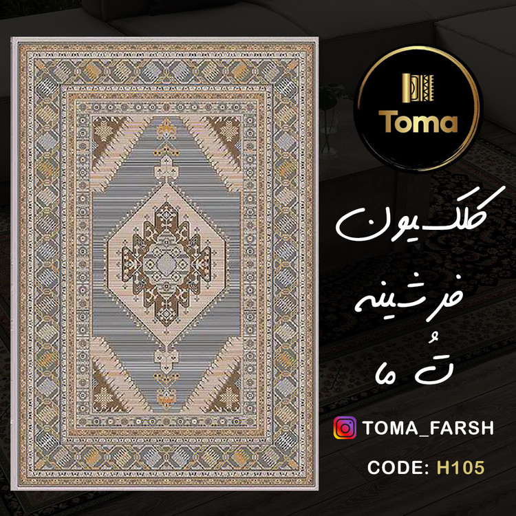فرشینه هال و پذیرایی کد H105 رویه مخمل درجه یک استپ دار بدون سُر