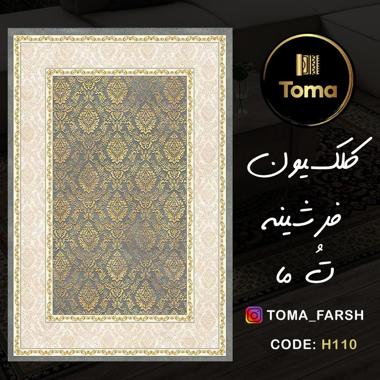 فرشینه هال و پذیرایی کد H110 رویه مخمل درجه یک استپ دار بدون سُر