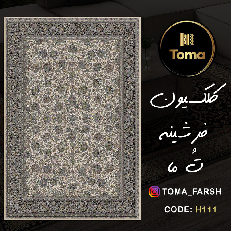فرشینه کد H111 مخمل شانل، زیره نمد هزار گرم و دارای لایه استُپ دار