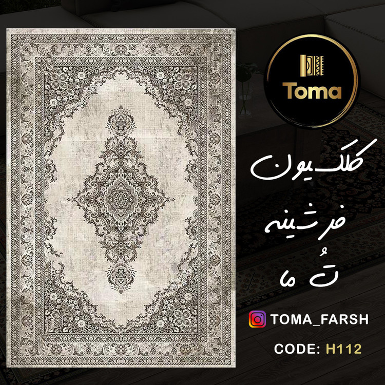 فرشینه هال و پذیرایی کد H112 رویه مخمل درجه یک استپ دار بدون سُر