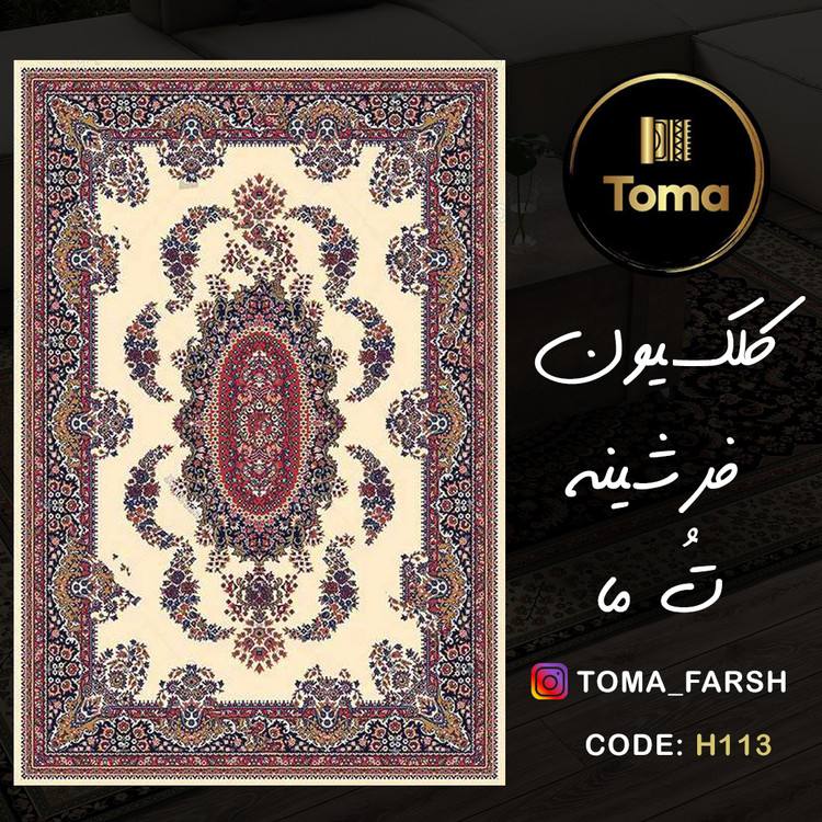 فرشینه هال و پذیرایی کد H113 رویه مخمل درجه یک استپ دار بدون سُر