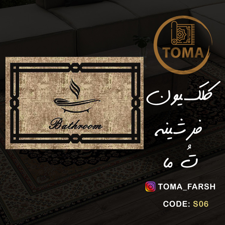 فرشینه پادری سرویس بهداشتی و حمام کد S06 قابل شستشو در لباسشویی