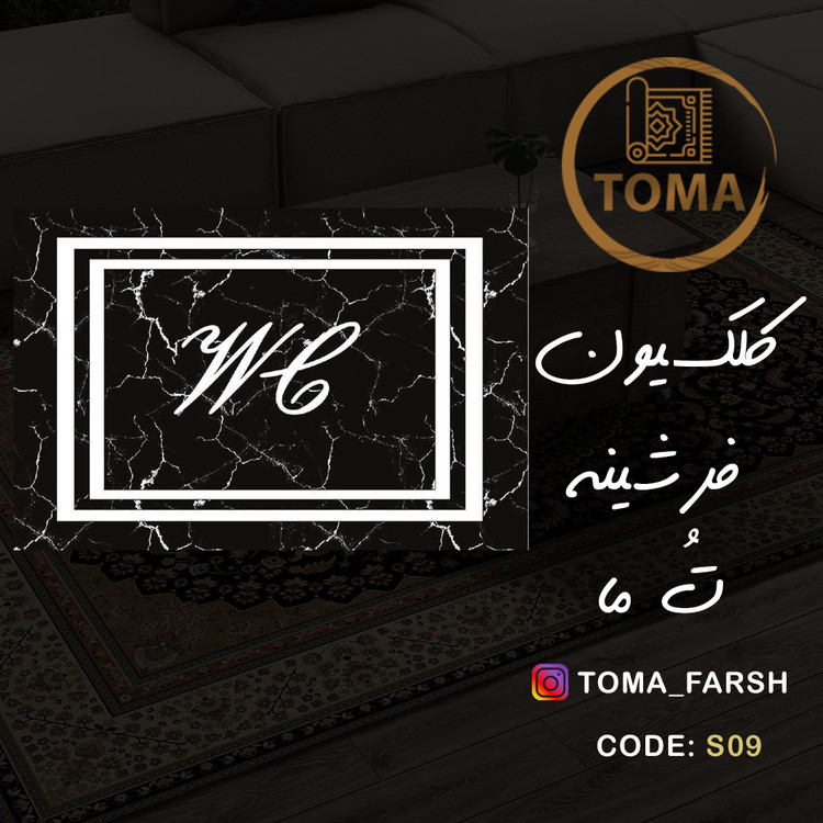 فرشینه پادری سرویس بهداشتی و حمام کد S09 قابل شستشو در لباسشویی