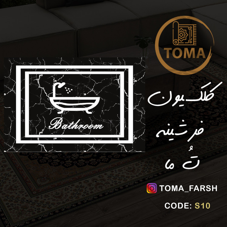 فرشینه پادری سرویس بهداشتی و حمام کد S10 قابل شستشو در لباسشویی