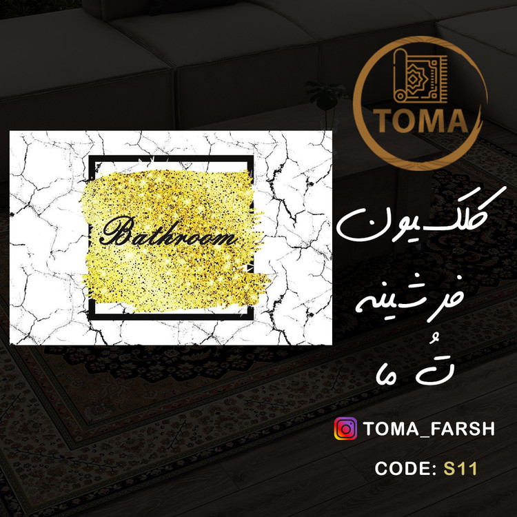 فرشینه پادری سرویس بهداشتی و حمام کد S11 قابل شستشو در لباسشویی
