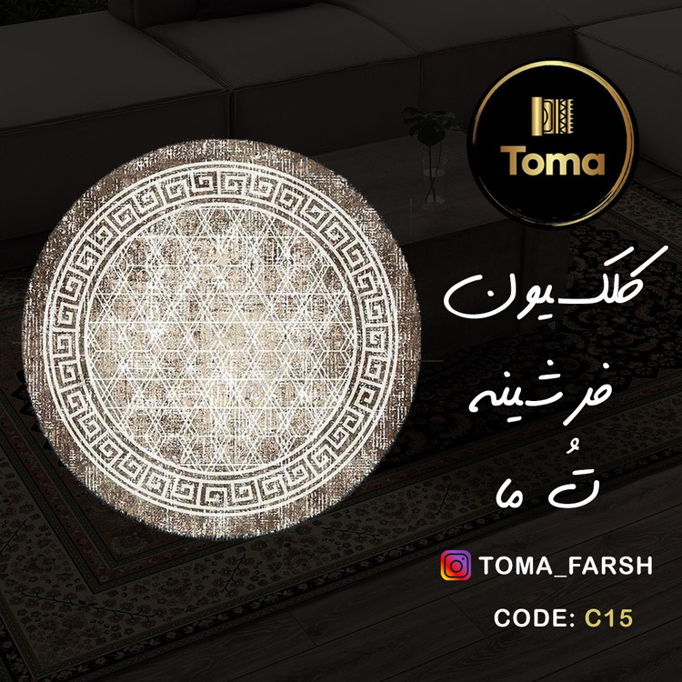 فرشینه گِرد هال و پذیرایی کد D106 رویه مخمل درجه یک استپ دار بدون سُر