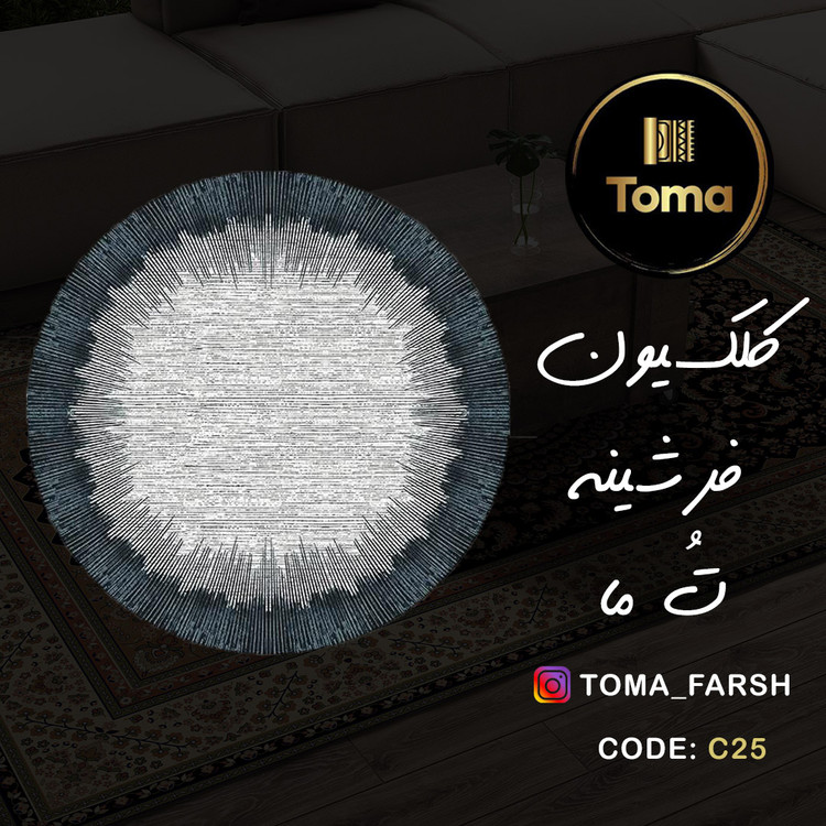 فرشینه گِرد هال و پذیرایی کد C25 رویه مخمل درجه یک استپ دار بدون سُر