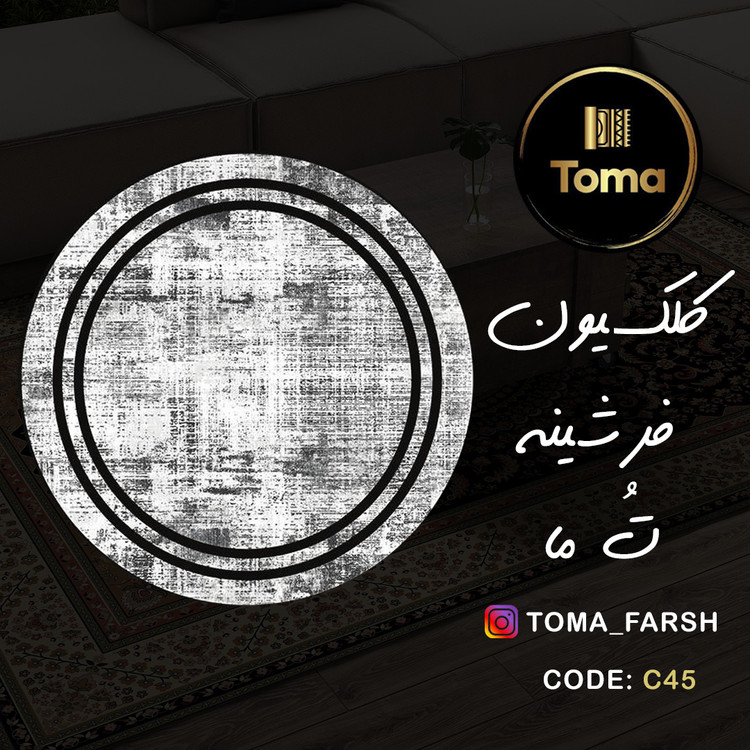 فرشینه گِرد هال و پذیرایی کد C45 رویه مخمل درجه یک استپ دار بدون سُر