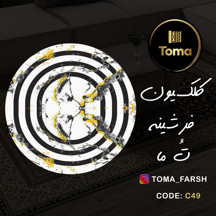 فرشینه گِرد هال و پذیرایی کد C49 رویه مخمل درجه یک استپ دار بدون سُر