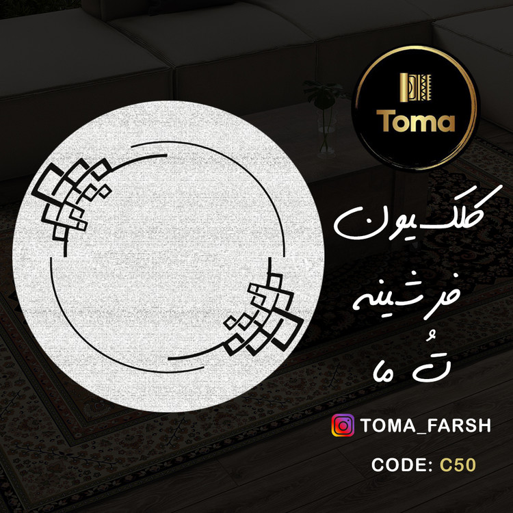 فرشینه گِرد هال و پذیرایی کد C50 رویه مخمل درجه یک استپ دار بدون سُر