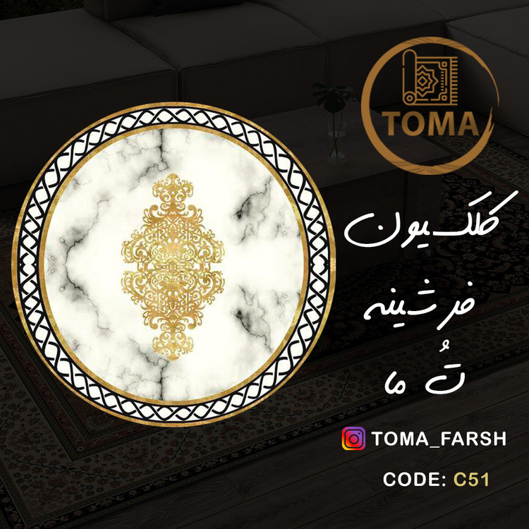 فرشینه گِرد هال و پذیرایی کد C51 رویه مخمل درجه یک استپ دار بدون سُر