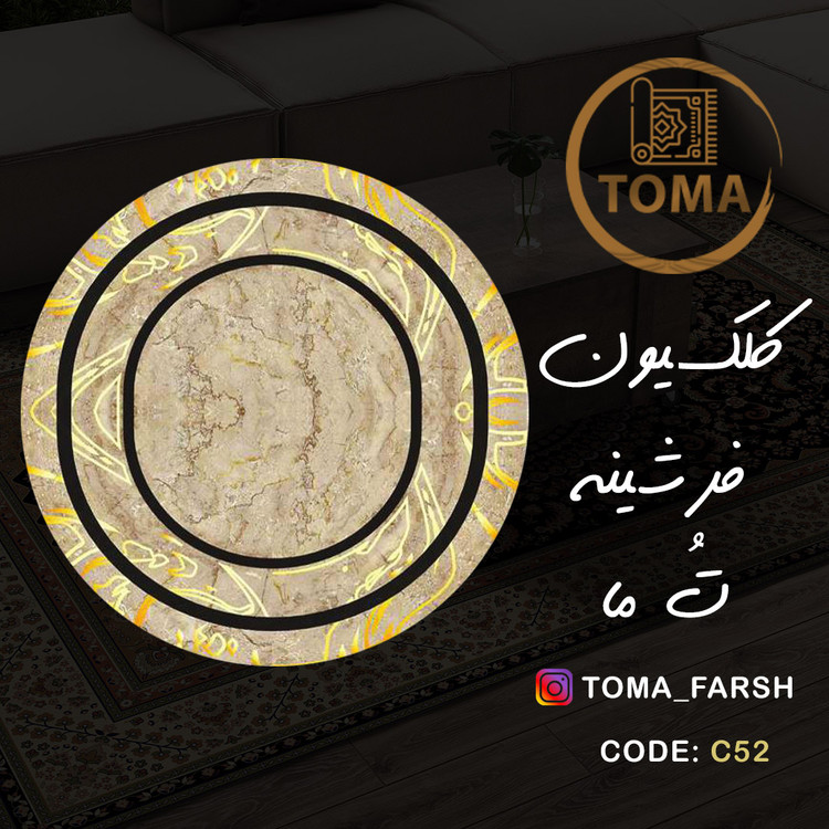فرشینه گِرد هال و پذیرایی کد C52 رویه مخمل درجه یک استپ دار بدون سُر
