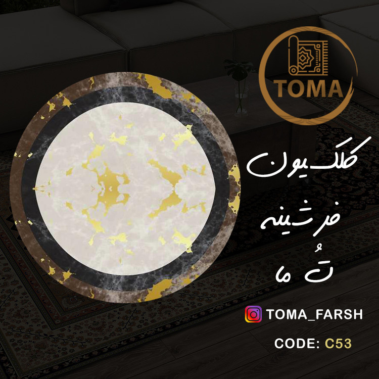 فرشینه گِرد هال و پذیرایی کد C53 رویه مخمل درجه یک استپ دار بدون سُر