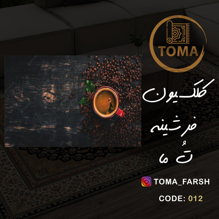 فرشینه آشپزخانه