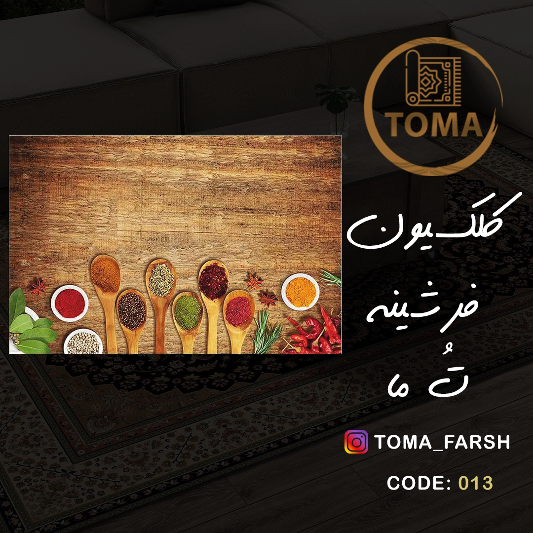 فرشینه آشپزخانه