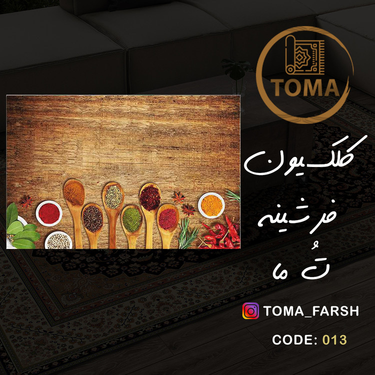 فرشینه آشپزخانه