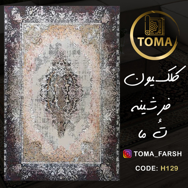 فرشینه هال و پذیرایی کد H129 رویه مخمل درجه یک استپ دار بدون سُر