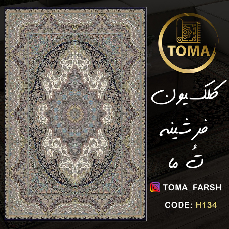 فرشینه هال و پذیرایی کد H134 رویه مخمل درجه یک استپ دار بدون سُر