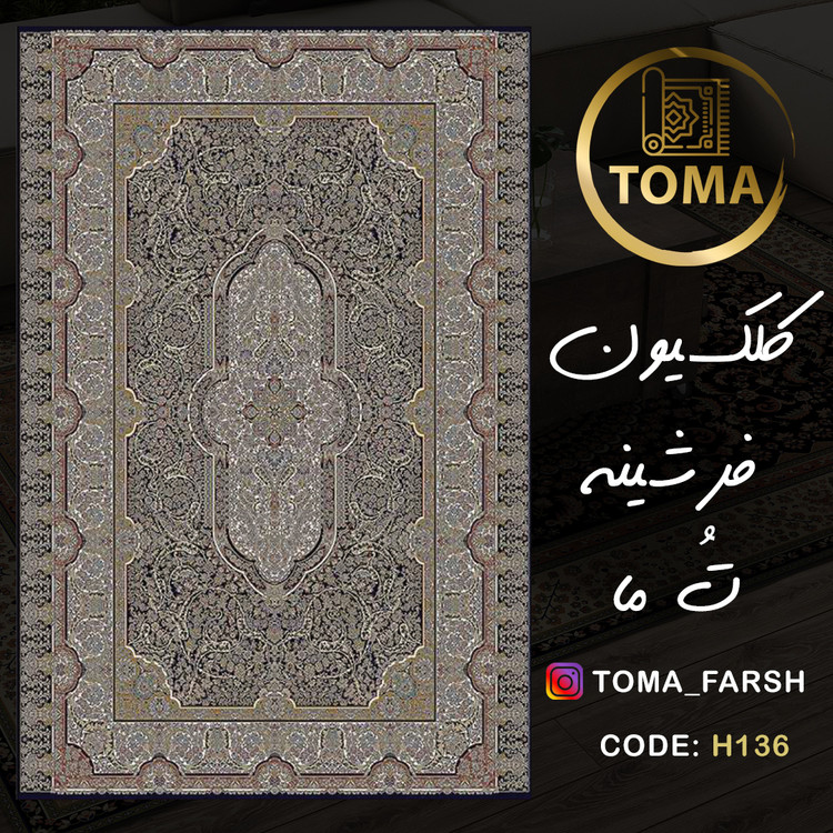 فرشینه هال و پذیرایی کد H136 رویه مخمل درجه یک استپ دار بدون سُر