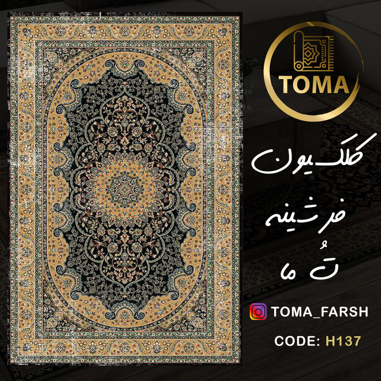 فرشینه هال و پذیرایی کد H137 رویه مخمل درجه یک استپ دار بدون سُر