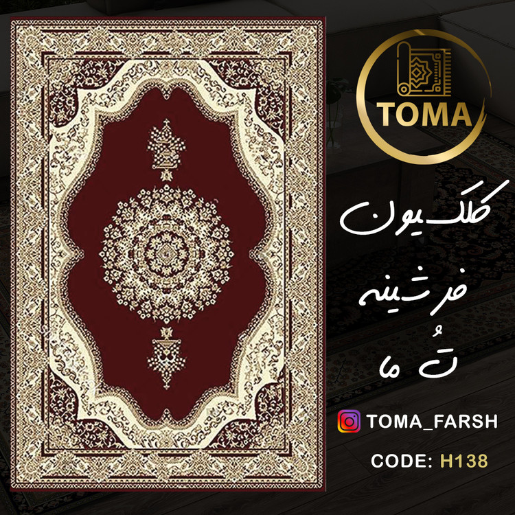فرشینه هال و پذیرایی کد H138 رویه مخمل درجه یک استپ دار بدون سُر