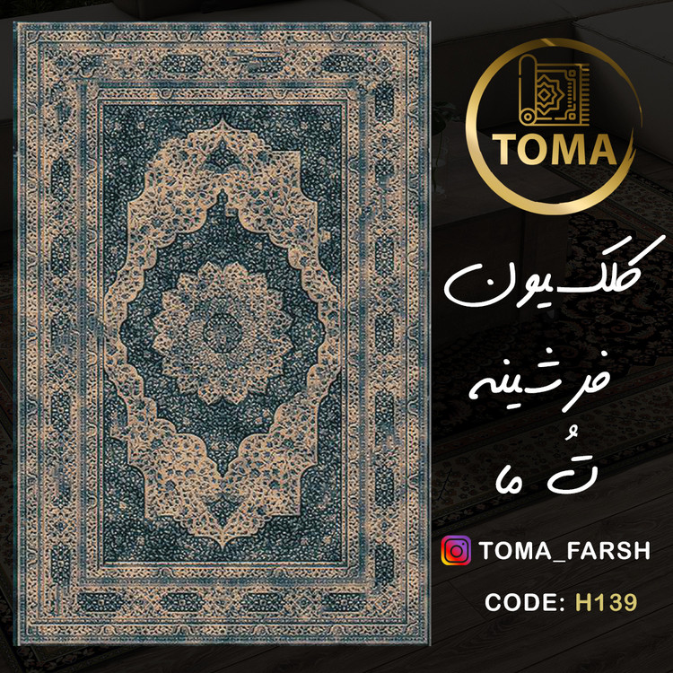 فرشینه هال و پذیرایی کد H139 رویه مخمل درجه یک استپ دار بدون سُر