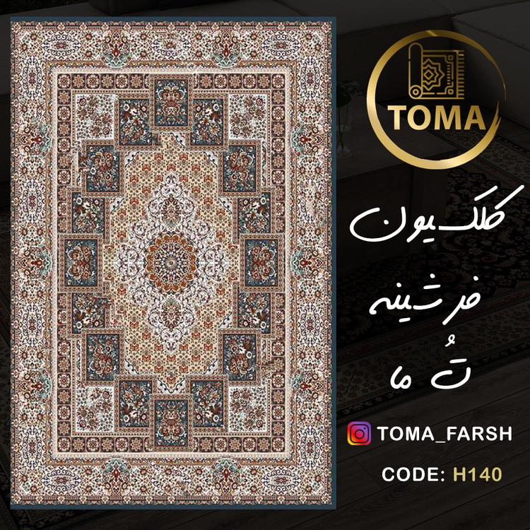 فرشینه هال و پذیرایی کد H140 رویه مخمل درجه یک استپ دار بدون سُر