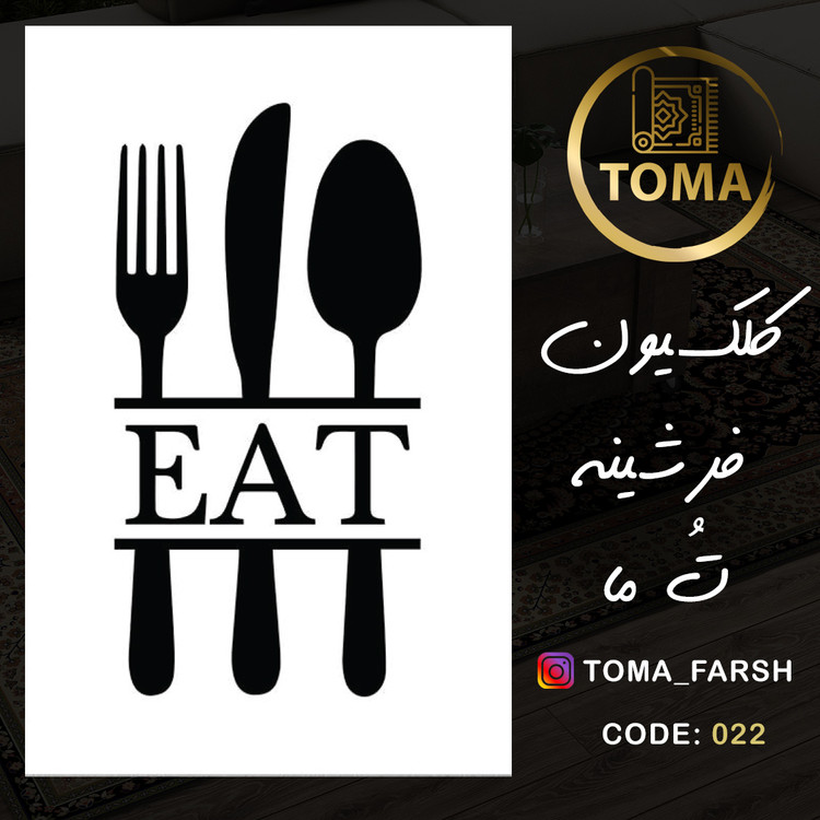 فرش آشپزخانه