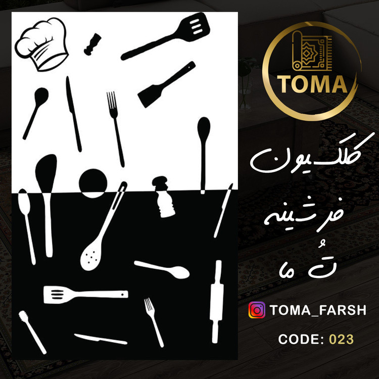 فرشینه آشپزخانه