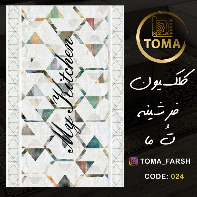 فرشینه آشپزخانه