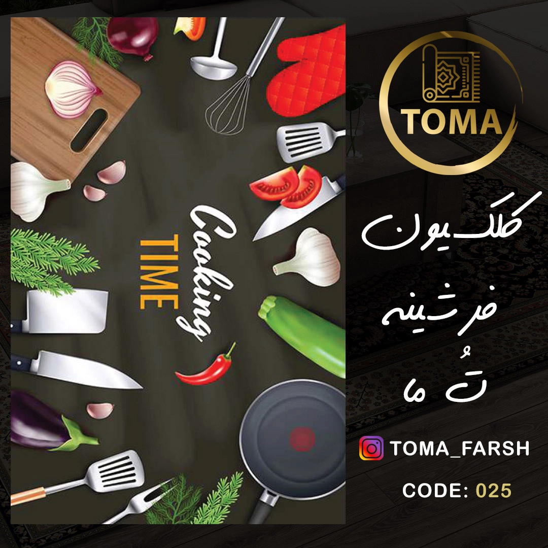 فرشینه آشپزخانه