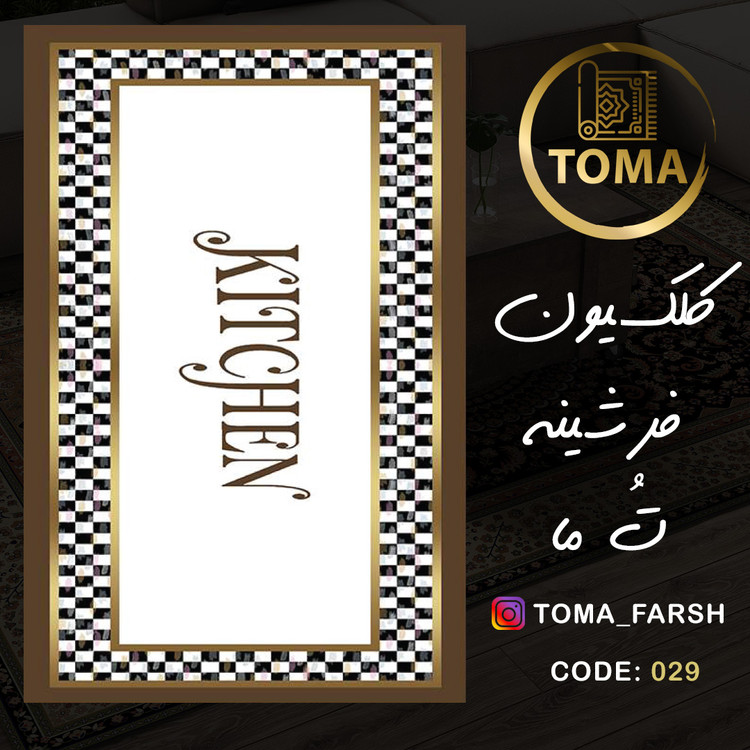 فرش آشپزخانه ارزان