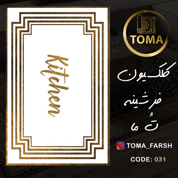 فرش آشپزخانه ارزان