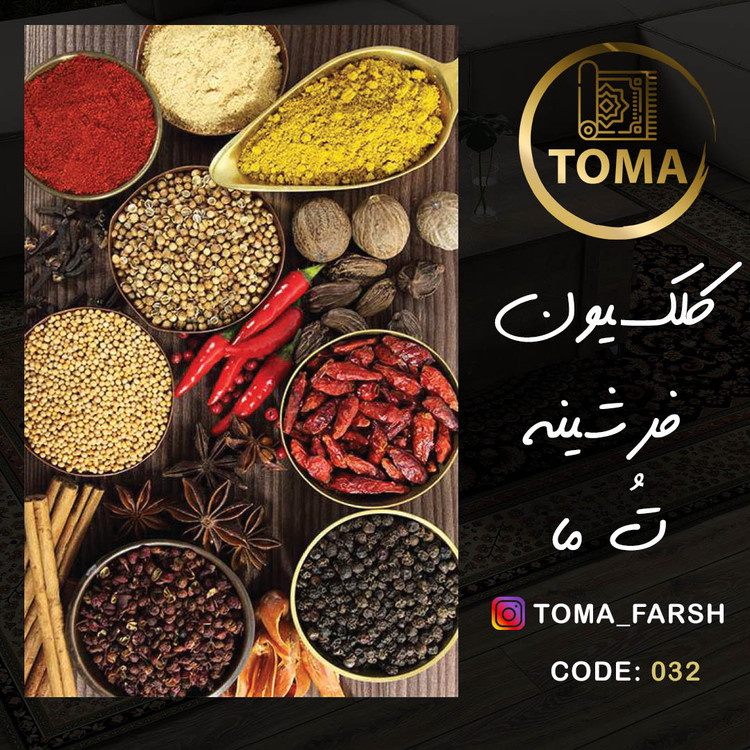 فرش آشپزخانه