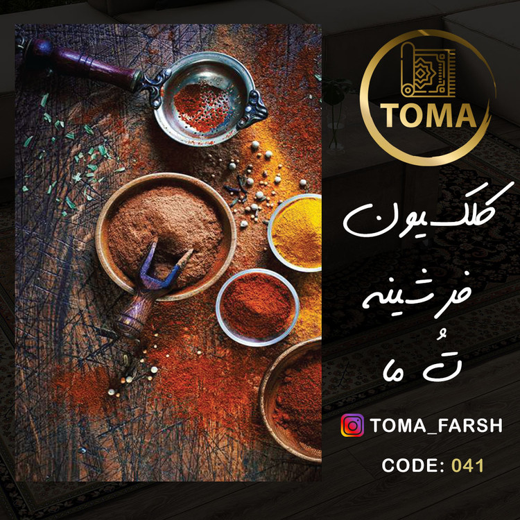 فرش آشپزخانه دیوار