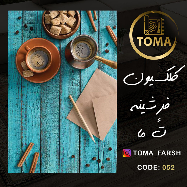 فرش آشپزخانه فانتزی