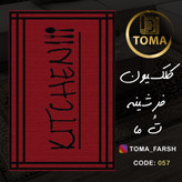 فرشینه آشپزخانه دیجی کالا