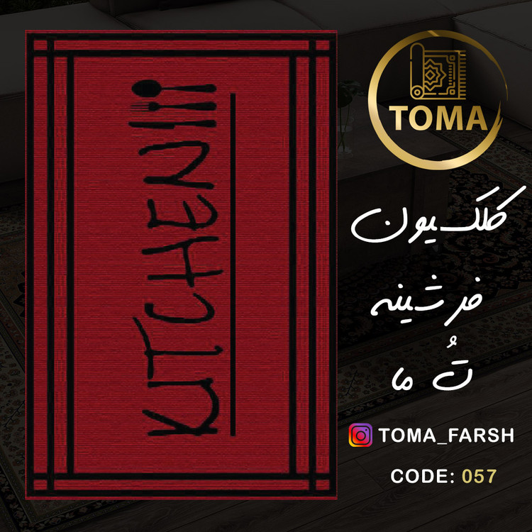 فرشینه آشپزخانه دیجی کالا