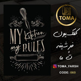 خرید فرش آشپزخانه دیوار