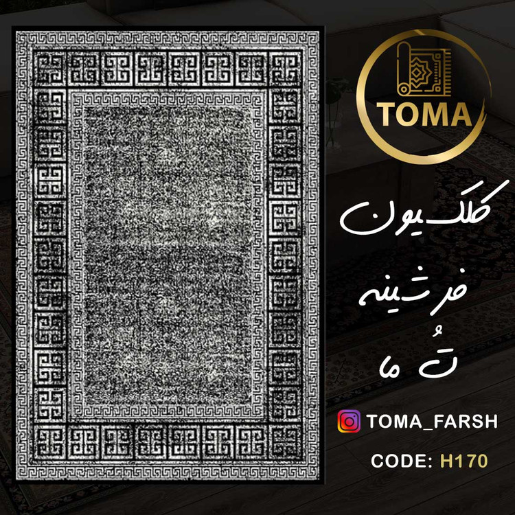 خرید فرشینه