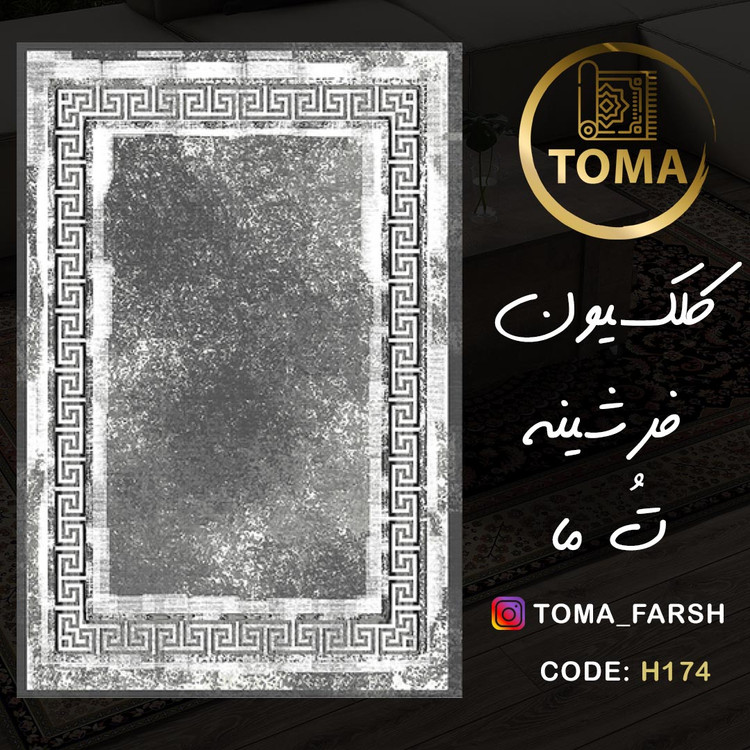 خرید فرشینه